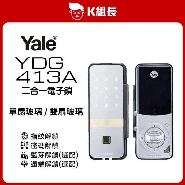Yale耶魯 YDG-413A